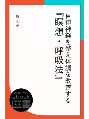 cover image of 自律神経を整え体調を改善する『瞑想・呼吸法』